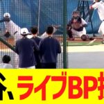 大谷、ローンデポ・パークにてライブＢＰ練習で投げまくる！！！！