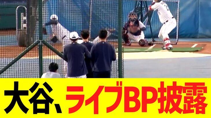 大谷、ローンデポ・パークにてライブＢＰ練習で投げまくる！！！！