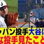 侍ジャパン戦士たち投手大谷に驚愕！こんな投手見たことない…