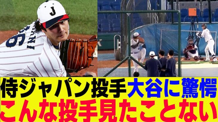 侍ジャパン戦士たち投手大谷に驚愕！こんな投手見たことない…