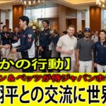 【まさかの行動】フリーマン＆ベッツが侍ジャパンホテルへ…大谷翔平との交流に世界騒然