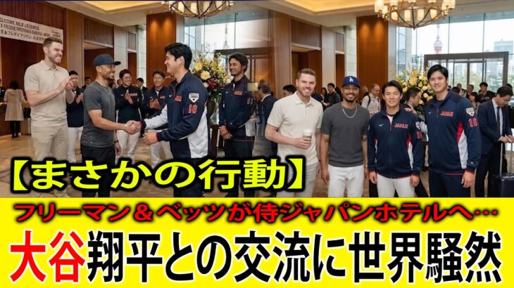 【まさかの行動】フリーマン＆ベッツが侍ジャパンホテルへ…大谷翔平との交流に世界騒然