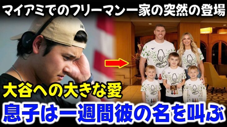 大谷翔平の滞在先にフリーマン一家が突然登場し、侍チームのロゴ入りシャツで全員を唖然とさせた