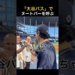 「大谷パス」でヌートバーを勝手に入れちゃう大谷翔平