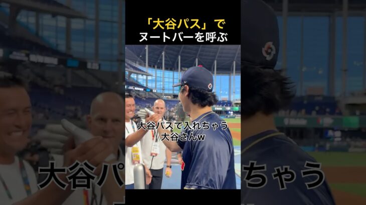 「大谷パス」でヌートバーを勝手に入れちゃう大谷翔平