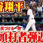 【先頭打者弾返し!!!】大谷翔平『劇的な一発で振り出しに戻す!!! チームを勇気づける豪快・確信アーチ!!!』