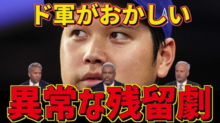 大谷翔平がドジャースにもたらした変化とは…？レジェンド達が徹底解説！