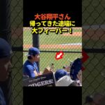 大谷翔平投手が早くもドジャースキャンプに再合流！ファン大喜び！
