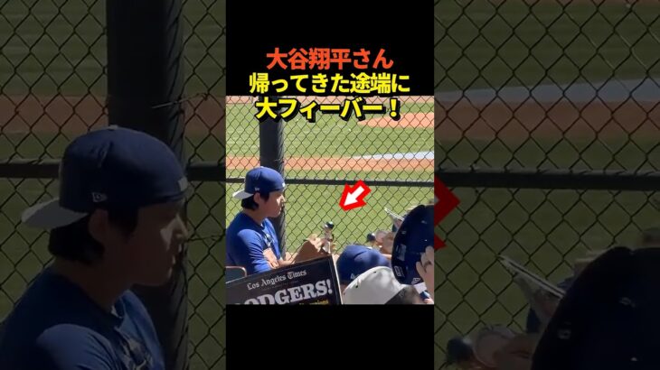 大谷翔平投手が早くもドジャースキャンプに再合流！ファン大喜び！