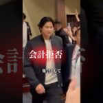 大谷翔平が焼肉の会計を拒否された衝撃の理由 #野球 #プロ野球