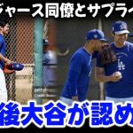 ドジャース同僚が敗戦後に大谷翔平を慰めに突然現れ、そして大谷からの認めた言葉が皆を唖然とさせた。
