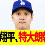 大谷翔平、特大朗報！！！！
