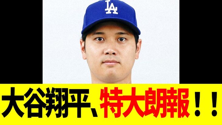 大谷翔平、特大朗報！！！！