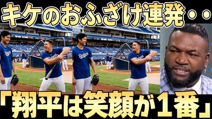 ドジャースに合流した大谷を待っていたのは「翔平思いの仲間たち」キケもベッツもフリーマンも手厚く歓迎「翔平がやっと笑顔に・・」