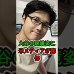 大谷翔平の“眼鏡姿”に米メディア騒然…想像以上のギャップに驚愕😳👓