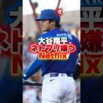 大谷翔平ネトフリを嫌う