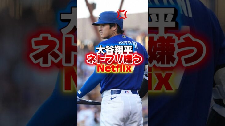 大谷翔平ネトフリを嫌う