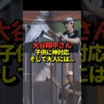 大谷翔平投手がファンの子供にサインをする神対応！しかし大人には