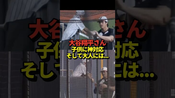 大谷翔平投手がファンの子供にサインをする神対応！しかし大人には
