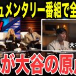 【大谷裏話】新シーズンに挑む!!米国メディアが大谷の高校時代を徹底分析！「大谷翔平を作り上げたものはなんだったのか…」米ドキュメンタリーが暴いた大谷翔平の“挫折と涙”にスタジオ号泣