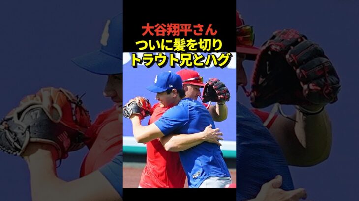 大谷翔平投手がエンゼルスメンバーと再会！トラウトともハグを交わす！