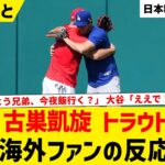 大谷翔平 古巣凱旋 盟友トラウトと再会【海外ファンの反応】