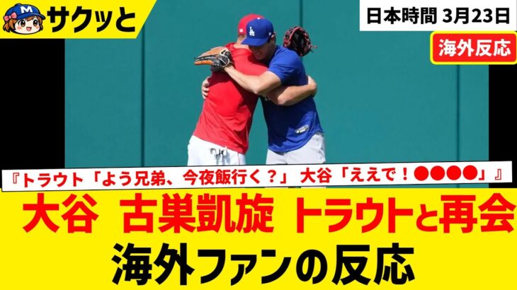 大谷翔平 古巣凱旋 盟友トラウトと再会【海外ファンの反応】