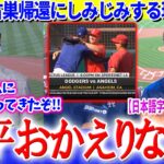 「翔平おかえりなさい」大谷の古巣帰還にしみじみする現地実況【日本語字幕】