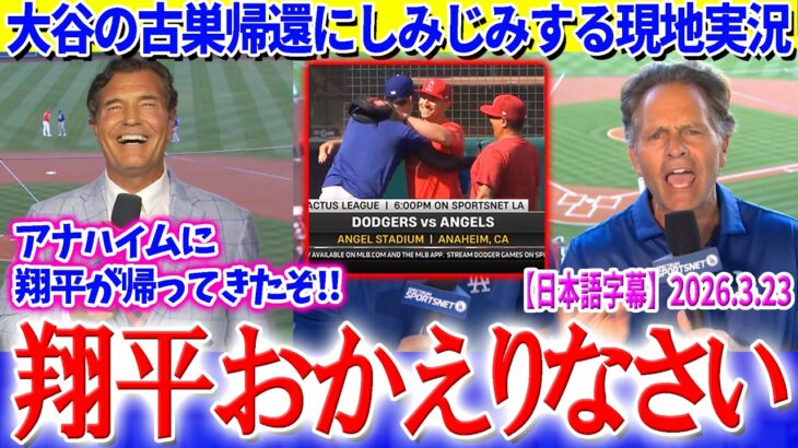 「翔平おかえりなさい」大谷の古巣帰還にしみじみする現地実況【日本語字幕】