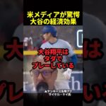 大谷翔平はドジャースを金のなる木に変えた#海外の反応 #ドジャース #大谷翔平 #プロ野球