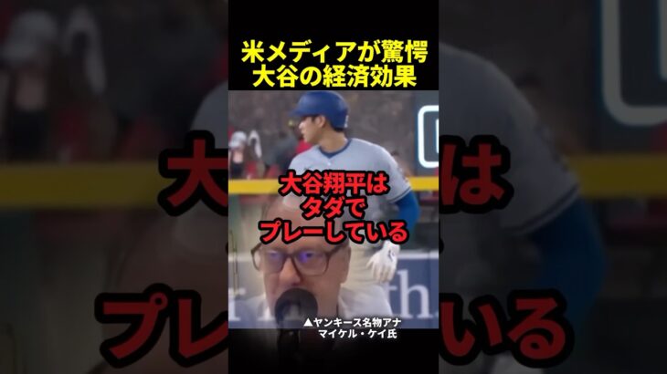 大谷翔平はドジャースを金のなる木に変えた#海外の反応 #ドジャース #大谷翔平 #プロ野球