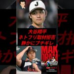大谷翔平、ネトフリの取材拒否で静かにブチギレ