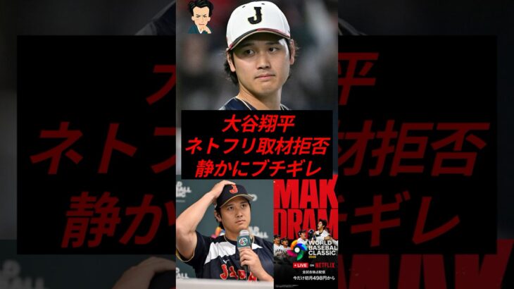 大谷翔平、ネトフリの取材拒否で静かにブチギレ