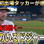 【大谷翔平】ドジャース移籍後初出場初安打のタッカーが感情爆発！大谷翔平とのプレーに大興奮【大谷翔平/海外の反応】