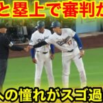 なんと塁上で審判が！目の前の大谷に憧れがヤバ過ぎる！現地映像