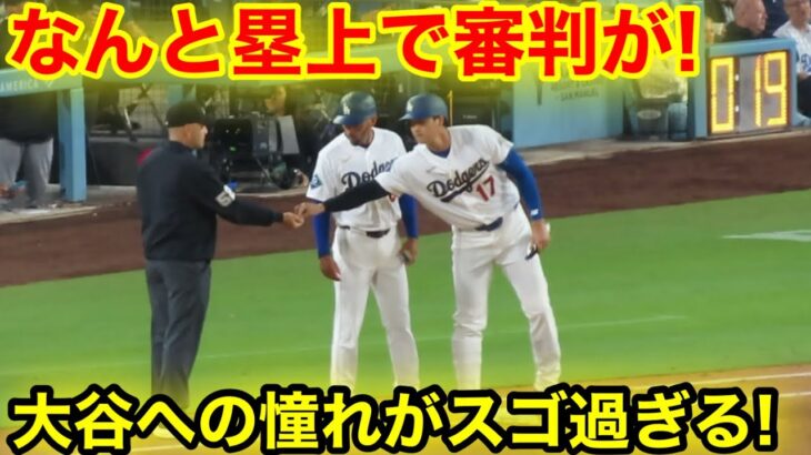 なんと塁上で審判が！目の前の大谷に憧れがヤバ過ぎる！現地映像
