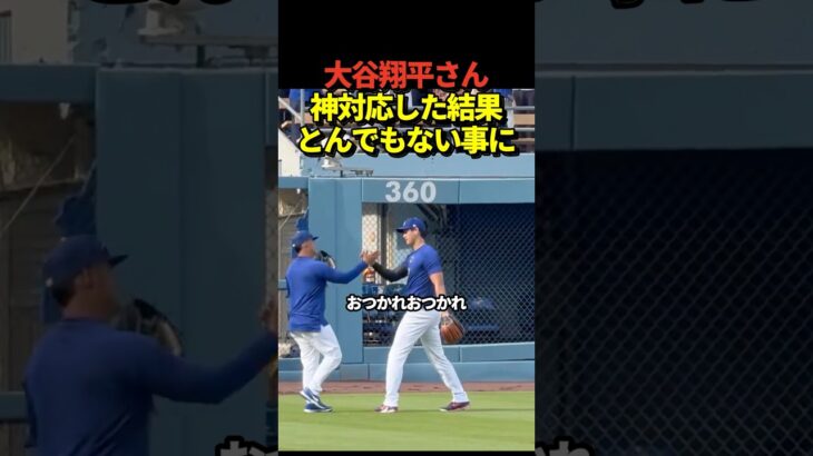 【神対応？】大谷翔平投手がボールをプレゼントした後に事件が！