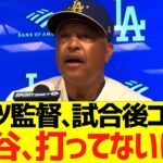 ロバーツ監督、大谷の打撃状態にはっきり言う…