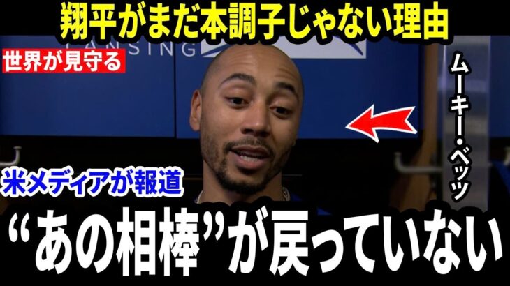 【大谷翔平】ベッツが衝撃告白…翔平がまだ本調子ではない理由「最も信頼する練習パートナーがまだ戻っていない」そして“これから起こること”が恐ろしい