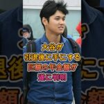 大谷翔平が引退後に受け取る巨額年金の驚きの金額がついに判明 ⚾🔥