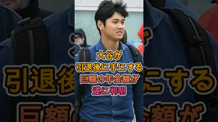 大谷翔平が引退後に受け取る巨額年金の驚きの金額がついに判明 ⚾🔥