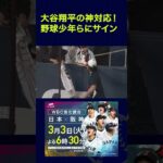 【侍ジャパン】大谷翔平の神対応！試合前に野球少年らにサイン