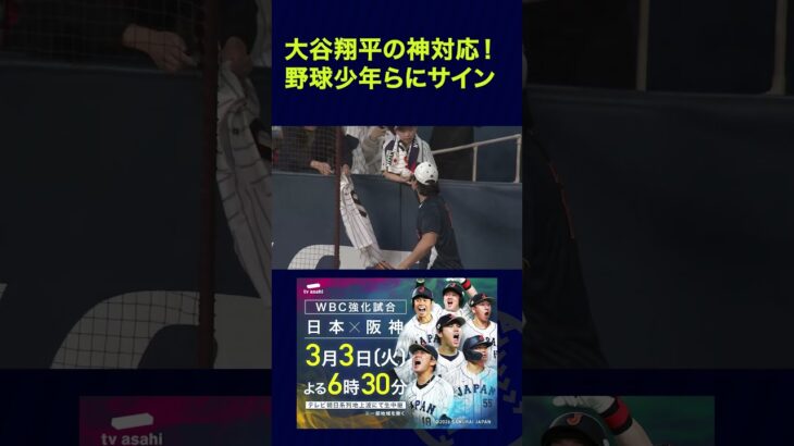 【侍ジャパン】大谷翔平の神対応！試合前に野球少年らにサイン