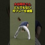 大谷翔平投手が珍プレー！気まずい表情を見せる！