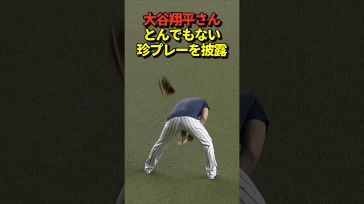 大谷翔平投手が珍プレー！気まずい表情を見せる！