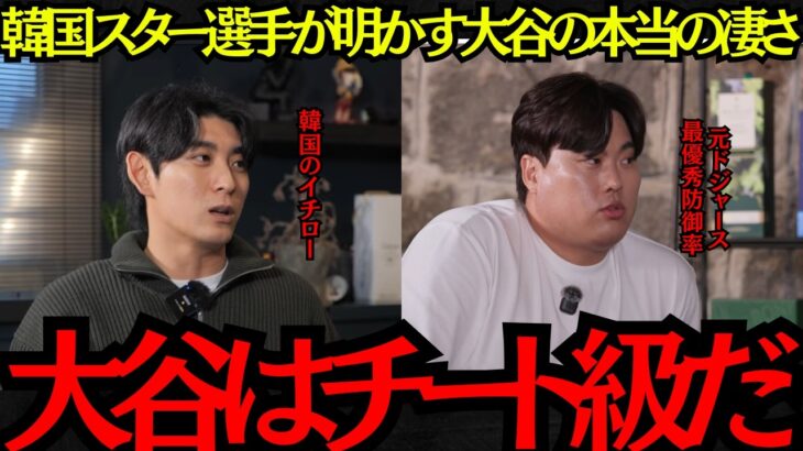 【大谷翔平】「大谷はチート級だ！」韓国のスター選手たちが明かす大谷の本当の凄さ！【海外の反応】