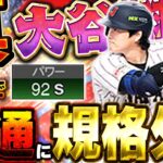 最新verのWBC大谷翔平がエグすぎるww無課金の人でもある方法を使えばパワーカンストするので、マジでおすすめ！【プロスピA】# 1839