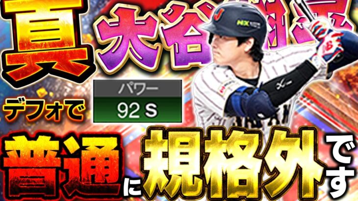 最新verのWBC大谷翔平がエグすぎるww無課金の人でもある方法を使えばパワーカンストするので、マジでおすすめ！【プロスピA】# 1839