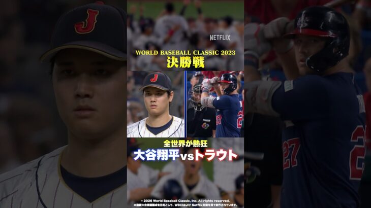 全世界が熱狂！大谷翔平vsトラウト！