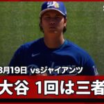 【大谷翔平 投手として今年初登板！】ジャイアンツvsドジャース MLB2026スプリングトレーニング 3.19